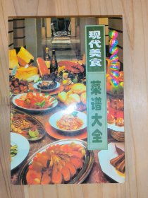 现代美食菜谱大全
