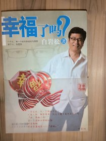 幸福了吗