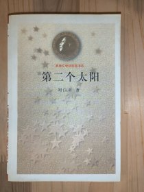 第二个太阳（茅盾文学奖获奖书系）
