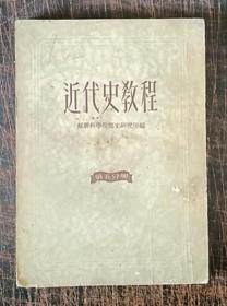 近代史教程 第二分册第三分册第五分册可单买