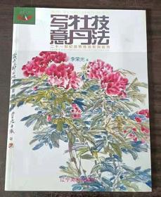 写意牡丹技法正版包邮