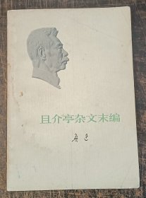 且介亭杂文末编