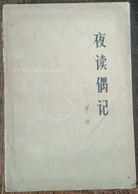 夜读偶记