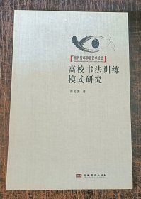 当代青年学者艺术论丛 高校书法训练模式研究