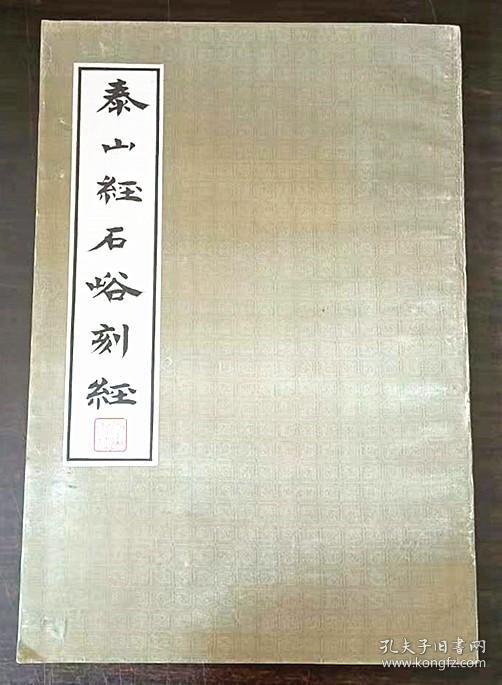 泰山经石峪刻经