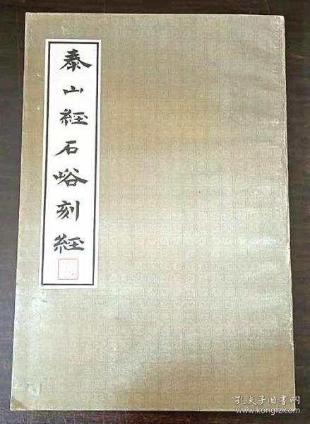 泰山经石峪刻经