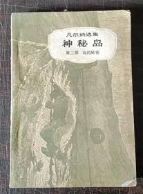 神秘岛 第三部岛的秘密