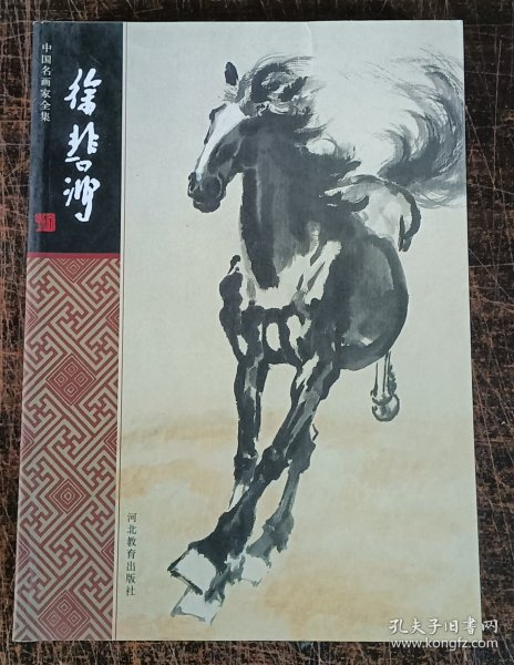 中国名画家全集：徐悲鸿