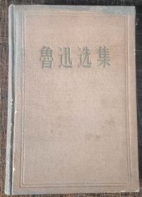 鲁迅全集第一卷