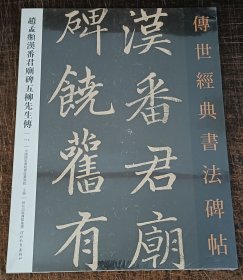 赵孟頫汉番君庙碑五柳先生传（114）传世经典书法碑帖