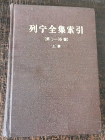 列宁全集索引（第1—35卷）上册正版