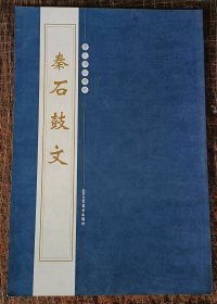 秦石鼓文/历代碑帖精粹