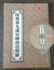 田英章九成宫碑技法精解