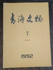 青海文物 1992年12月总第7期