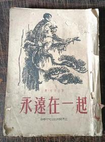 永远在一起