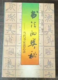 书法的奥秘:当代书家谈艺录  书页有购书人签名=钤印