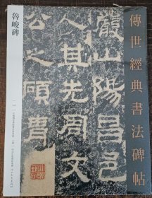 鲁峻碑 传世经典书法碑帖123 汉隶书练字帖习字临摹