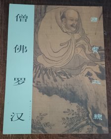 僧佛罗汉
