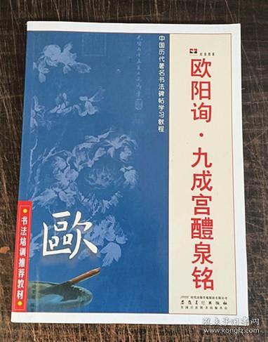 中国历代著名书法碑帖学习教程：柳公权·玄秘塔碑·神策军碑