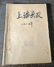 上海画报 1985年1-6期合订本