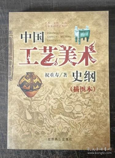 艺术、文博、旅游专业基础理论教材：中国工艺美术史纲（插图本）