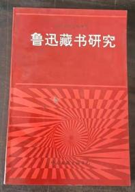 鲁迅研究资料增刊：鲁迅藏书研究 正版