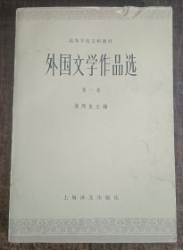 外国文学作品选 第一卷正版包邮