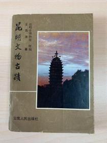 昆明文物古迹