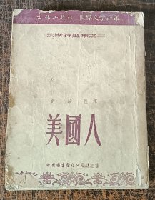 法斯特选集之二美国人 许汝祉 1953