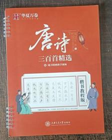 华夏万卷唐诗三百首精选楷书字帖教程版成人初学者硬笔书法字帖学生写字临摹描红钢笔练字帖(赠临摹本配教学视频)