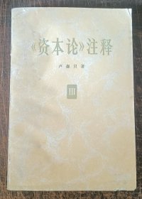 资本论注释 三