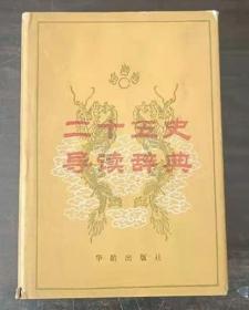 二十五史导读辞典签名本