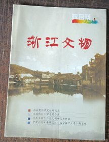 浙江文物2003年1期双月刊