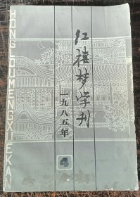红楼梦学刊 一九八五年第四辑