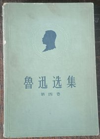 鲁迅选集（第四卷）