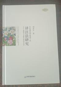 中国书籍文库·文化语言学视角下的译注法研究：以《三国演义》多种日译本为文本