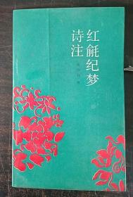 红毹纪梦诗注【仅印660册，压膜本】 一版一印  楼宇栋签名本 见图