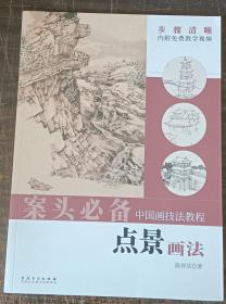 中国画技法教程——点景画法