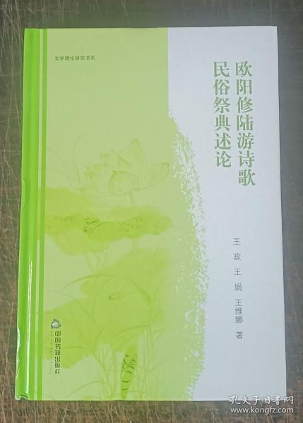 欧阳修陆游诗歌民俗祭典述论