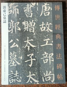 郭虚已墓志（106）传世经典书法碑帖