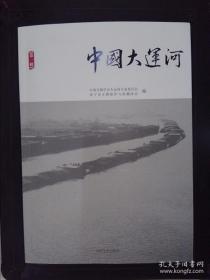 中国大运河. 第1辑
