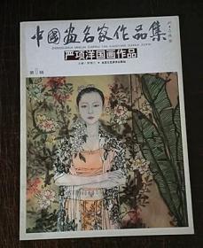 中国画名家作品集：严项洋国画作品  正版