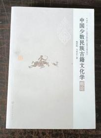 国家“十二五”全国少数民族古籍重点建设项目——中国少数民族古籍文化学概论