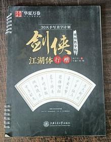华夏万卷 30天手写美字计划 剑侠江湖体字帖成人行楷字帖学生临摹描红教程字帖行楷手写体钢笔硬笔字帖
