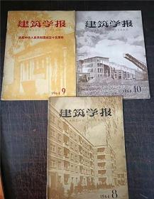 建筑学报 1964年 1-12月少7期11月12月合刊共10本