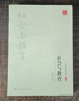 陶孟和：社会与教育