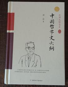 中国哲学史大纲（精装索引版）