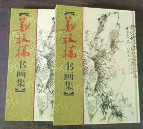 郑板桥画竹兰竹谱 郑板桥书法 书画集 上下 精装正版 包邮