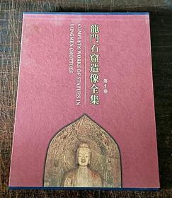龙门石窟造像全集 第一卷 精装 函套正版