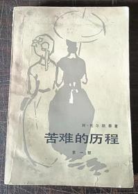 苦难的历程 第一部第三部-共两册可单买